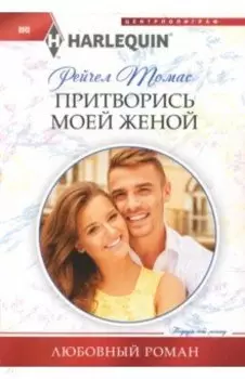 Притворись моей женой