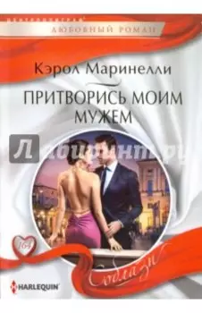 Притворись моим мужем