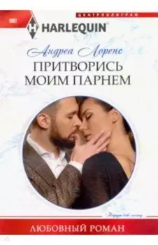 Притворись моим парнем