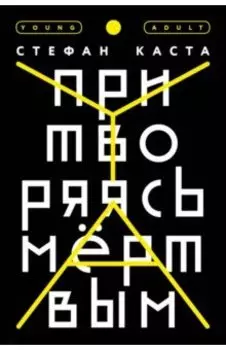 Притворяясь мертвым