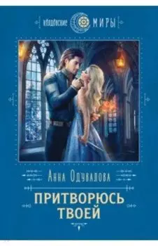 Притворюсь твоей