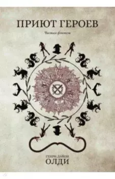 Приют героев