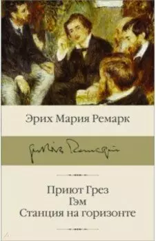 Приют Грез. Гэм. Станция на горизонте