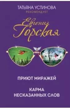 Приют миражей. Карма несказанных слов