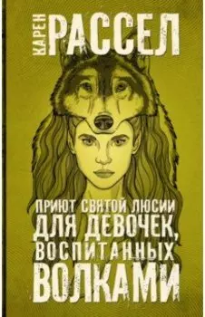 Приют святой Люсии для девочек, воспитанных волками