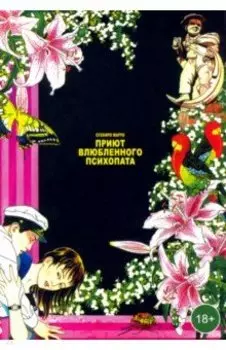 Приют влюбленного психопата