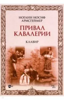Привал кавалерии. Клавир. Ноты