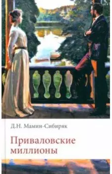 Приваловские миллионы