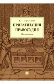 Приватизация правосудия. Монография