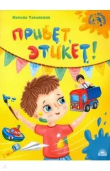 Привет, этикет!