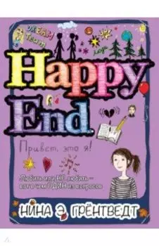 Привет, это я! Happy End