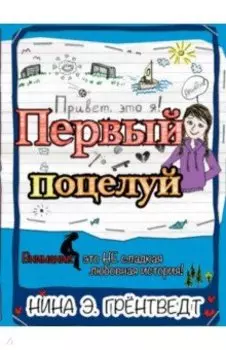 Привет, это я! Первый поцелуй