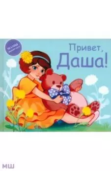 Привет, Даша!