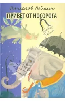 Привет от носорога