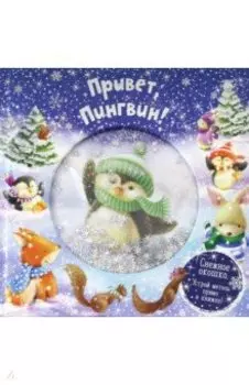 Привет, пингвин!