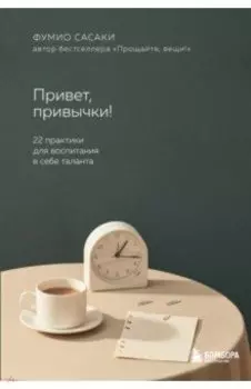 Привет, привычки! 22 практики для воспитания в себе таланта