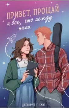 Привет, прощай и все, что между ними