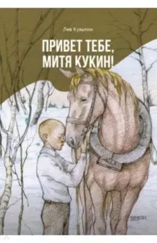 Привет тебе, Митя Кукин!