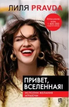 Привет, Вселенная! Исполни желания играючи