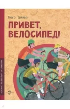 Привет, велосипед!