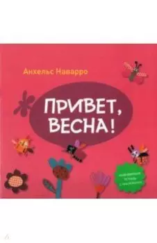 Привет, весна!