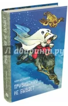 Привидений не бывает