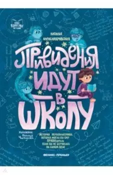 Привидения идут в школу