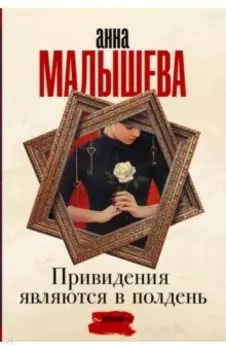 Привидения являются в полдень