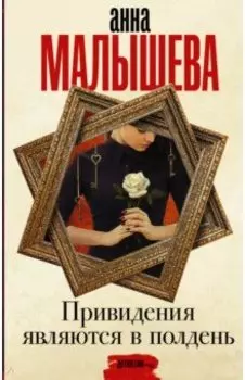 Привидения являются в полдень