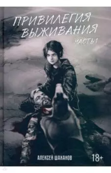 Привилегия выживания. Часть 1