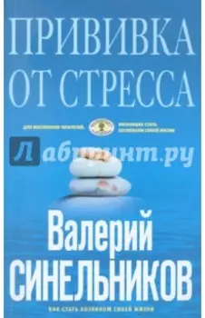Прививка от стресса. Как стать хозяином своей жизни