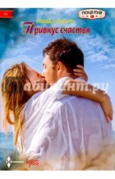 Привкус счастья