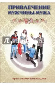 Привлечение мужчины-мужа