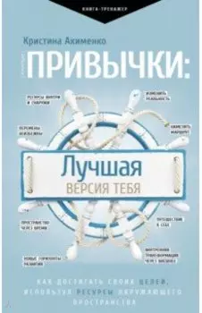 Привычки. Лучшая версия тебя