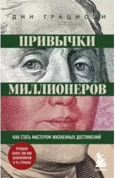 Привычки миллионеров. Как стать мастером жизненных достижений