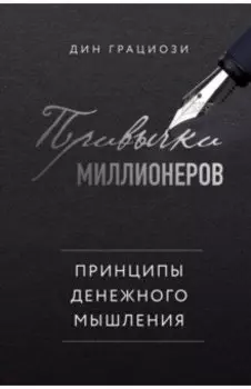 Привычки миллионеров. Принципы денежного мышления