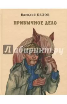 Привычное дело