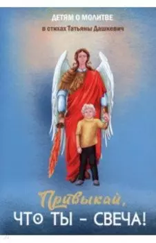 Привыкай, что ты - свеча!