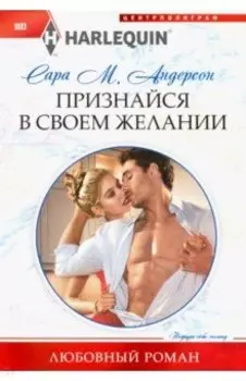 Признайся в своем желании