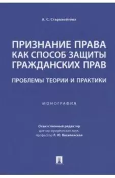 Признание права как способ защиты гражданских прав. Проблемы теории и практики. Монография