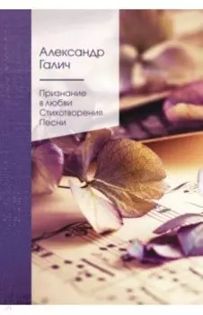Признание в любви. Стихотворения. Песни