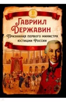 Признания первого министра юстиции России