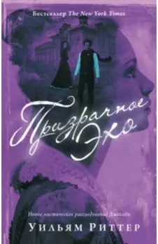 Призрачное эхо