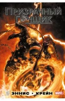 Призрачный Гонщик