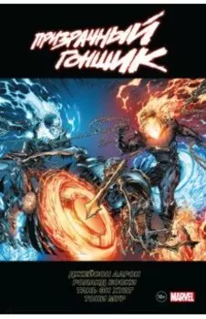 "Призрачный гонщик" Джейсона Аарона. Омнибус