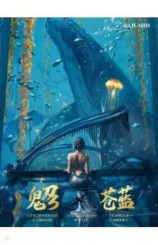 Призрачный Клинок. GhostBlade. Иллюстрации WLOP. Темная синева