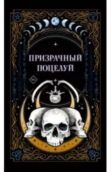 Призрачный поцелуй