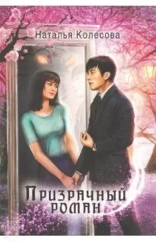 Призрачный роман
