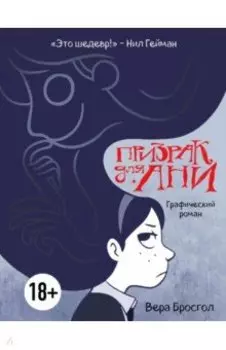 Призрак для Ани. Графический роман