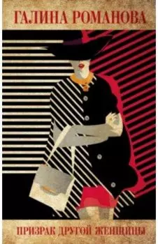 Призрак другой женщины